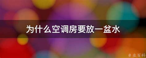 開冷氣放一盆水|冷氣房內放一杯水或一盆水｜預防乾燥與空氣污染的簡單有 